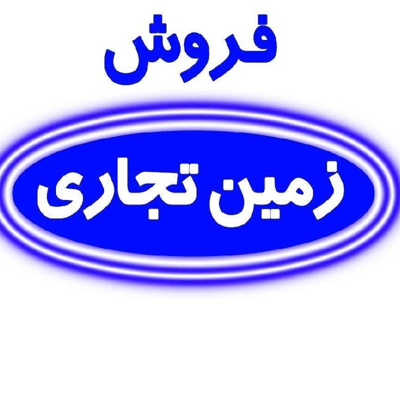 زمین تجاری فروشی خیابان کاشانی ۱۰۰ متر