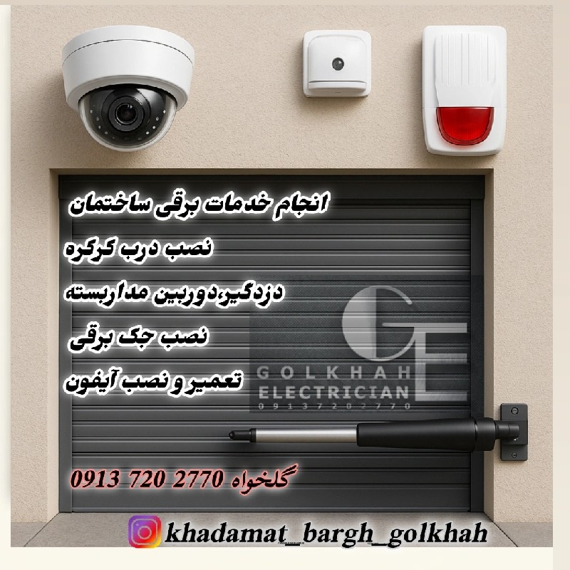 نیازمند شاگرد برای انجام خدمات برقی